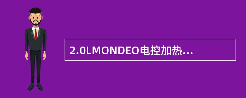 2.0LMONDEO电控加热式节温器（）