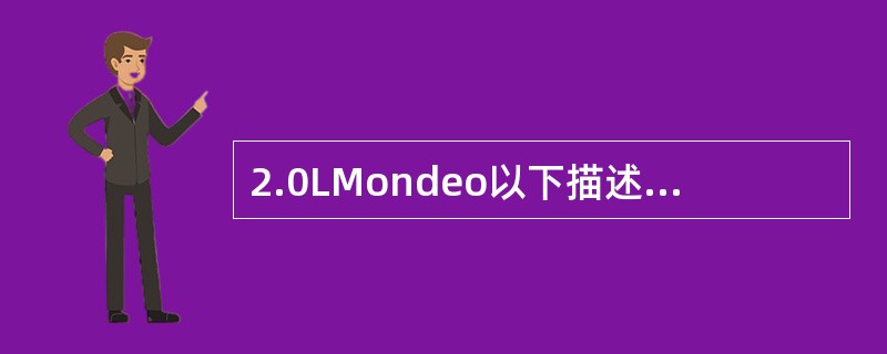 2.0LMondeo以下描述正确的是（）