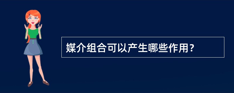 媒介组合可以产生哪些作用？