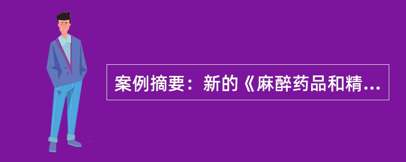 案例摘要：新的《麻醉药品和精神药品管理条例》自2005年11月1日起施行。医疗单