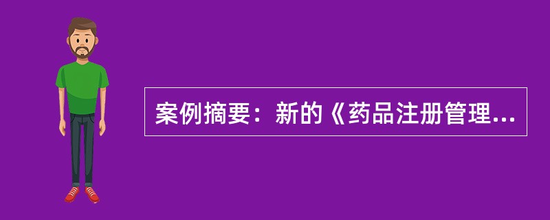 案例摘要：新的《药品注册管理办法》于2007年6月18日经国家食品药品监督管理局