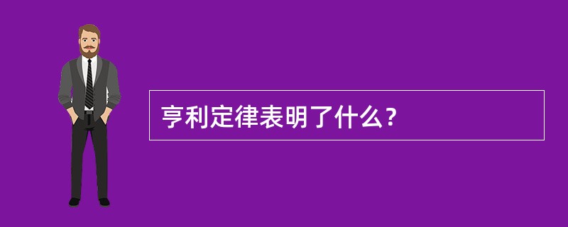 亨利定律表明了什么？