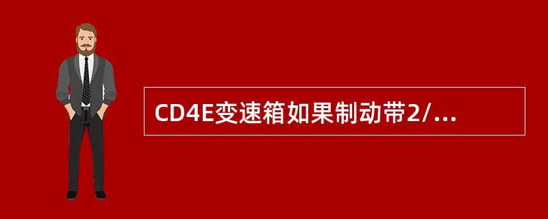 CD4E变速箱如果制动带2/4打滑，客户会有什么抱怨（）