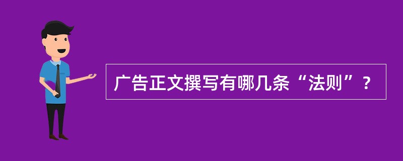 广告正文撰写有哪几条“法则”？