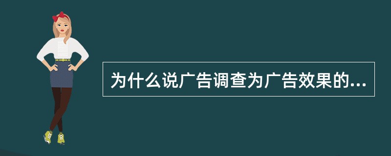 为什么说广告调查为广告效果的测定提供了重要依据？