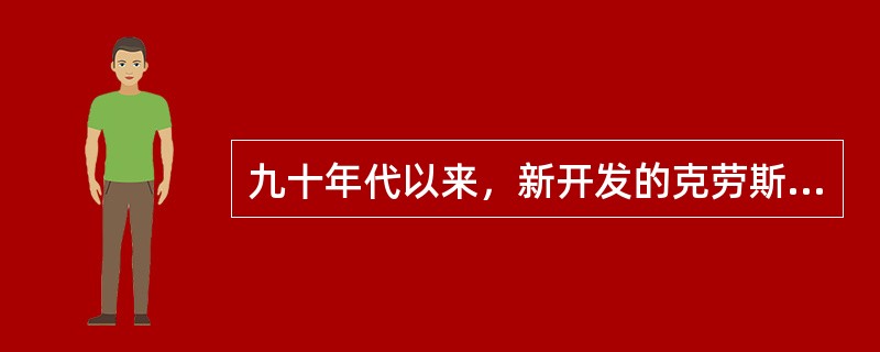 九十年代以来，新开发的克劳斯尾气处理工艺有哪些？