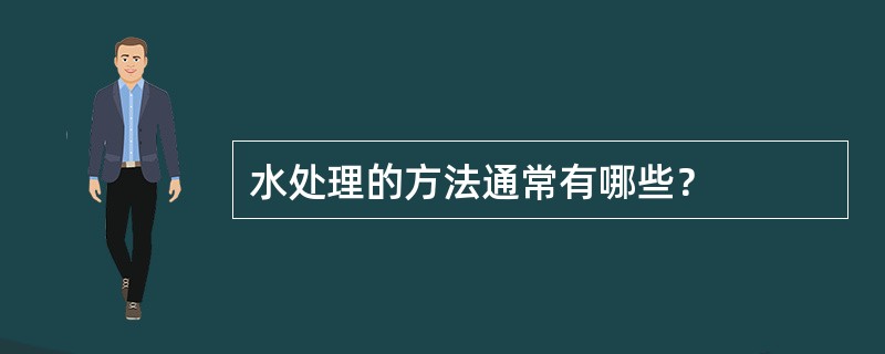 水处理的方法通常有哪些？