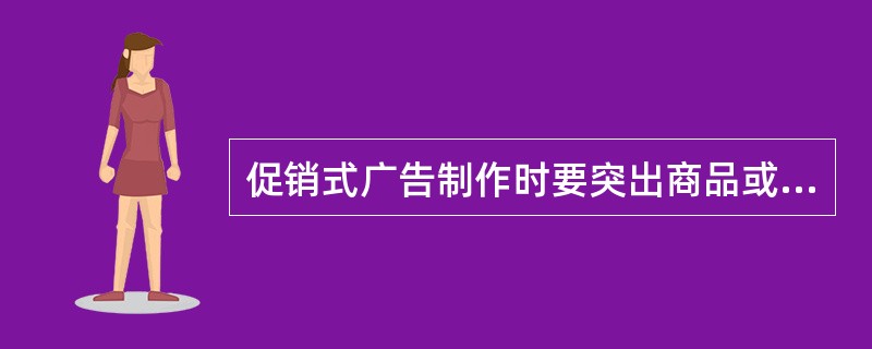 促销式广告制作时要突出商品或企业的名称。