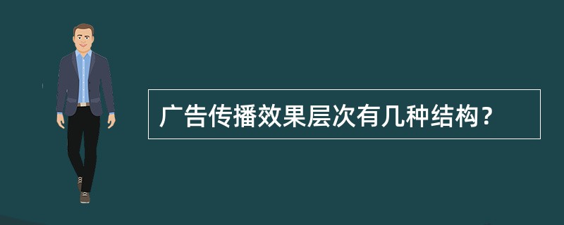 广告传播效果层次有几种结构？