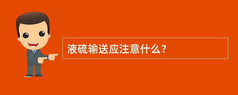 液硫输送应注意什么？