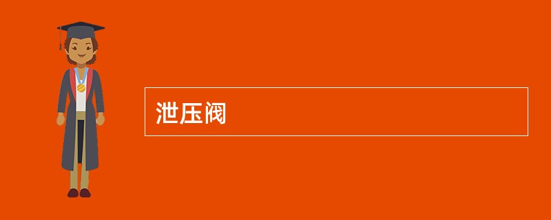 泄压阀