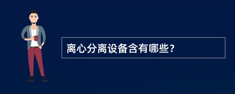 离心分离设备含有哪些？