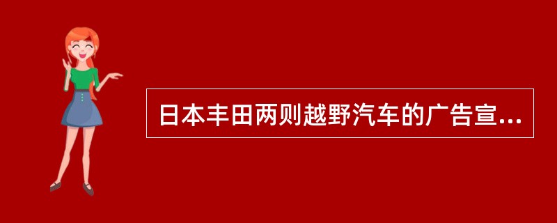 日本丰田两则越野汽车的广告宣传：一辆霸道汽车停在两只石狮子之前，一只石狮子抬爪做