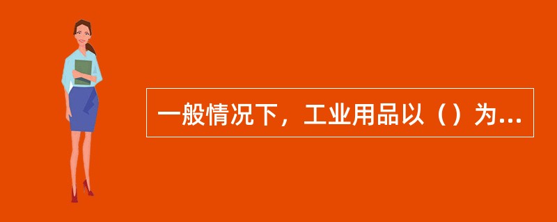 一般情况下，工业用品以（）为广告目标