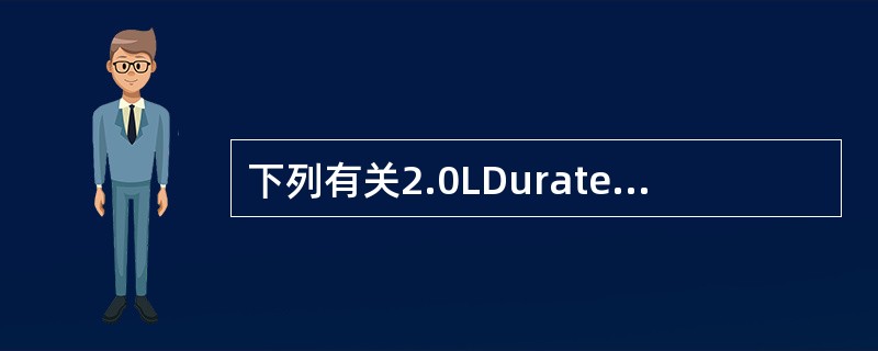 下列有关2.0LDuratec-HE发动机的叙述那一个不正确?() 下列有关2.0LDuratec-HE发动机的叙述那一个不正确?()