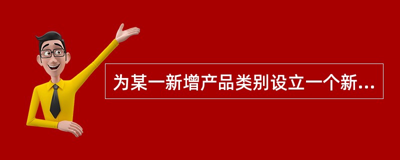 为某一新增产品类别设立一个新的品牌名称是（）。