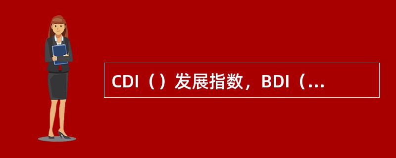 CDI（）发展指数，BDI（）发展指数。