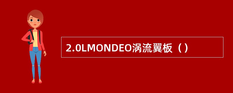 2.0LMONDEO涡流翼板（）