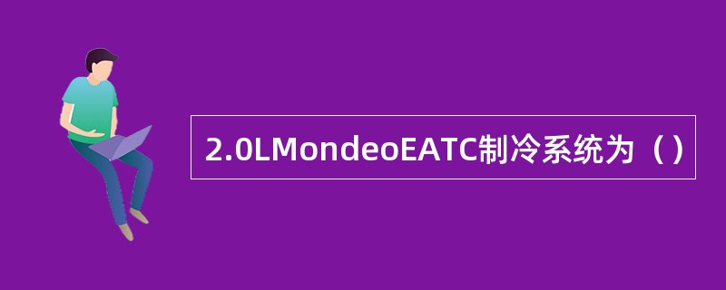 2.0LMondeoEATC制冷系统为（）