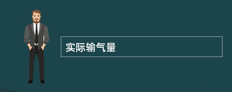 实际输气量