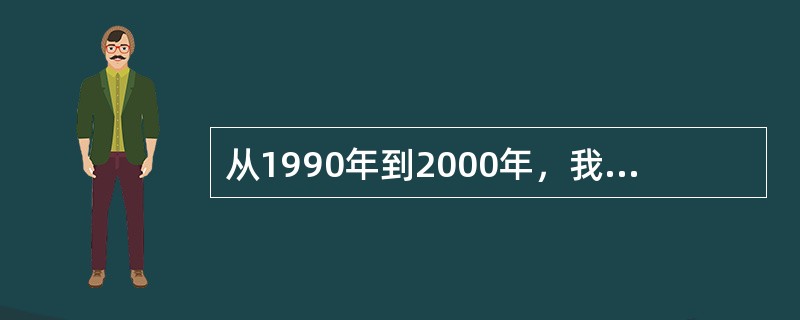 从1990年到2000年，我国天然气生产有何变化？
