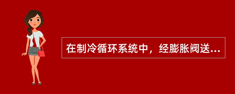 在制冷循环系统中，经膨胀阀送往蒸发器管道中的制泠剂状态为（）