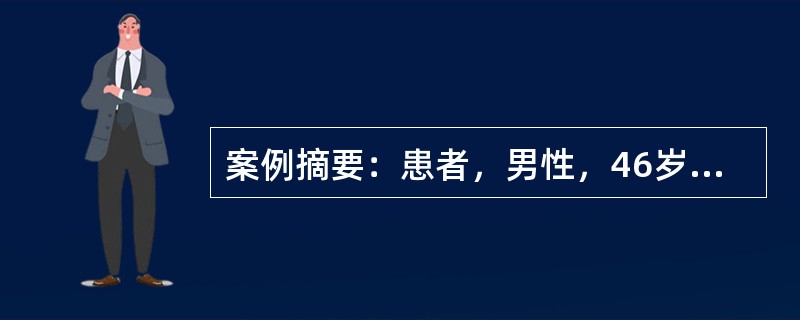 案例摘要：患者，男性，46岁。肾脏移植术后6个月，现抗排斥反应采用三联用药。若患