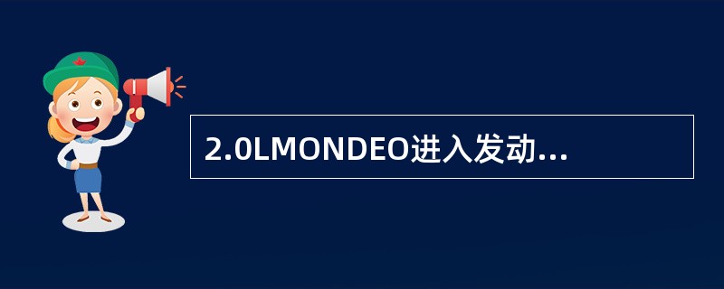 2.0LMONDEO进入发动机中的空气质量，是利用哪种信号进行计算的？（）