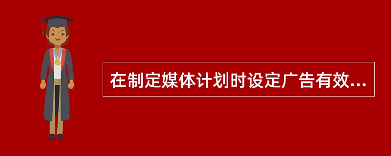 在制定媒体计划时设定广告有效频次应考虑的因素有（）。
