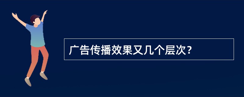 广告传播效果又几个层次？