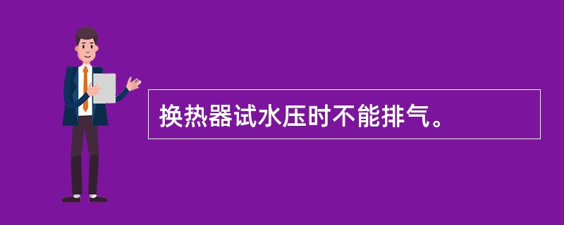 换热器试水压时不能排气。