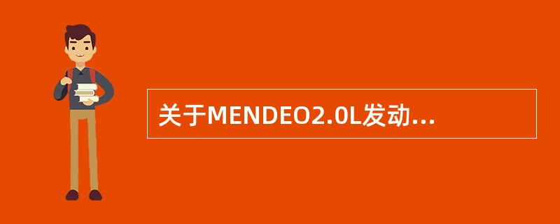 关于MENDEO2.0L发动机EGR阀.下列那种说法是正确的（）