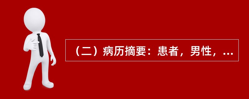 （二）病历摘要：患者，男性，19岁，有癫痫病史3年，先后日服苯妥英钠、卡马西平、