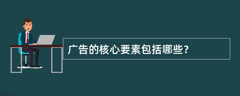 广告的核心要素包括哪些？