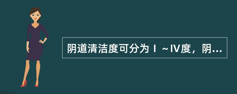 阴道清洁度可分为Ⅰ～Ⅳ度，阴道正常清洁度为（）