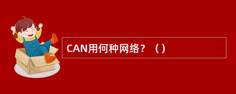 CAN用何种网络？（）