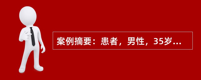 案例摘要：患者，男性，35岁。5年前患高血压，近1年来双下肢经常水肿，血压180