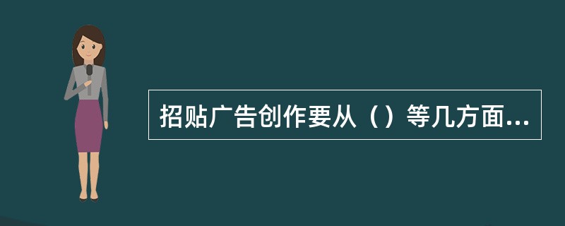 招贴广告创作要从（）等几方面入手。