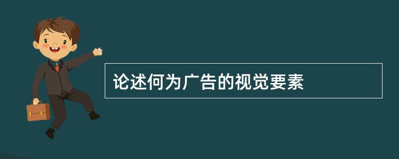 论述何为广告的视觉要素