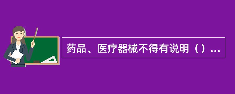 药品、医疗器械不得有说明（）或有效率的内容。