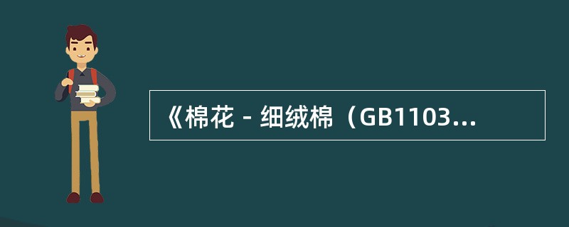 《棉花－细绒棉（GB1103－2007）》标准规定，棉花的标准含杂率，皮辊棉、锯