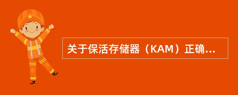 关于保活存储器（KAM）正确的描述是（）。