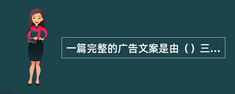 一篇完整的广告文案是由（）三部分组成。