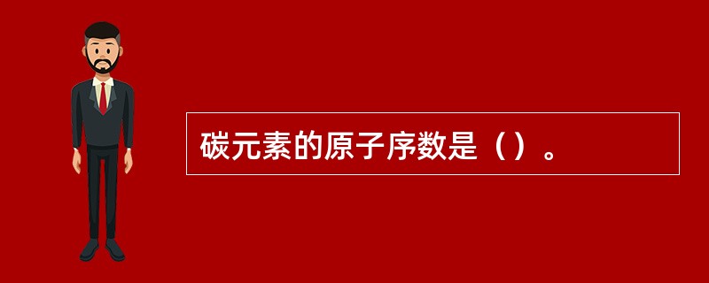 碳元素的原子序数是（）。