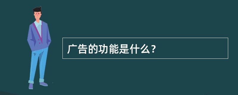 广告的功能是什么？