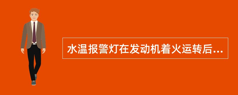 水温报警灯在发动机着火运转后仍亮，直到水温指示100度后熄火停车，再次起动发动机