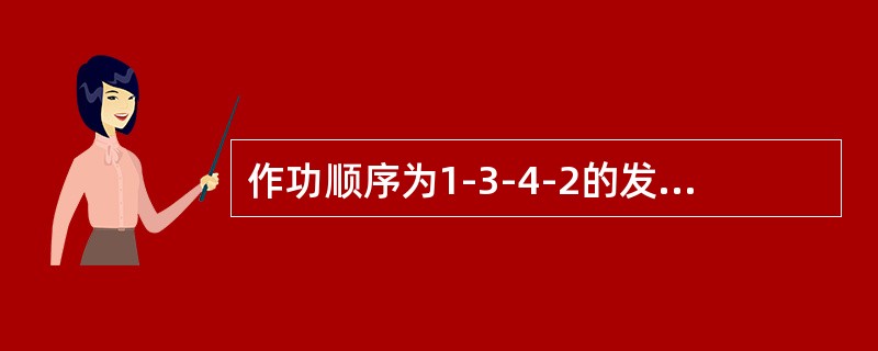 作功顺序为1-3-4-2的发动机在四缸压缩上止点时可以检查调整的气门，下列说法不
