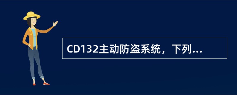 CD132主动防盗系统，下列哪种情况下能报警？（）
