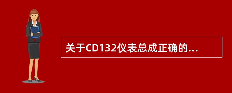 关于CD132仪表总成正确的描述是（）