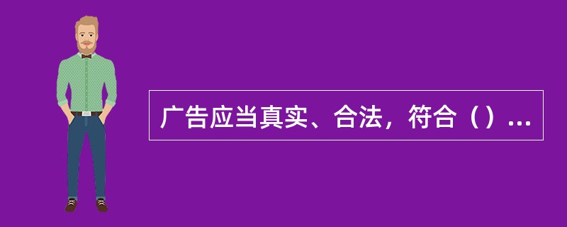 广告应当真实、合法，符合（）要求。